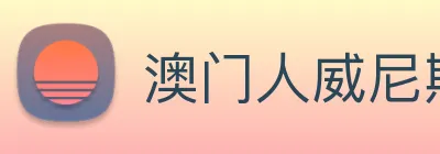 澳门人威尼斯官网 Logo